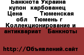 Банкнота Украина 1 купон (карбованец) › Цена ­ 50 - Тюменская обл., Тюмень г. Коллекционирование и антиквариат » Банкноты   